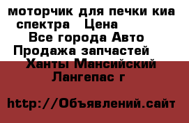 моторчик для печки киа спектра › Цена ­ 1 500 - Все города Авто » Продажа запчастей   . Ханты-Мансийский,Лангепас г.